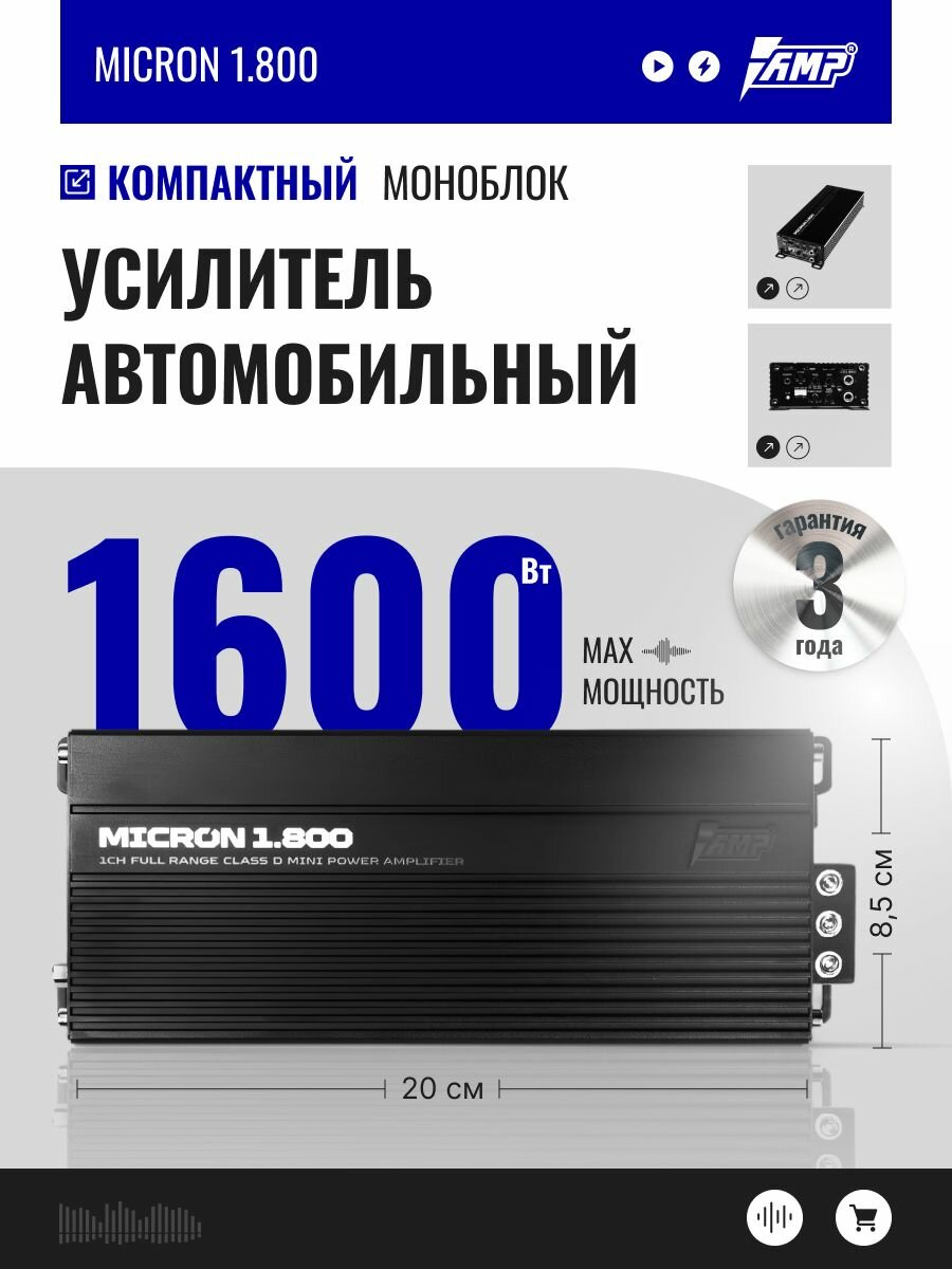 Автомобильный усилитель AMP MICRON 1.800, моноблок класса D, 800 Вт