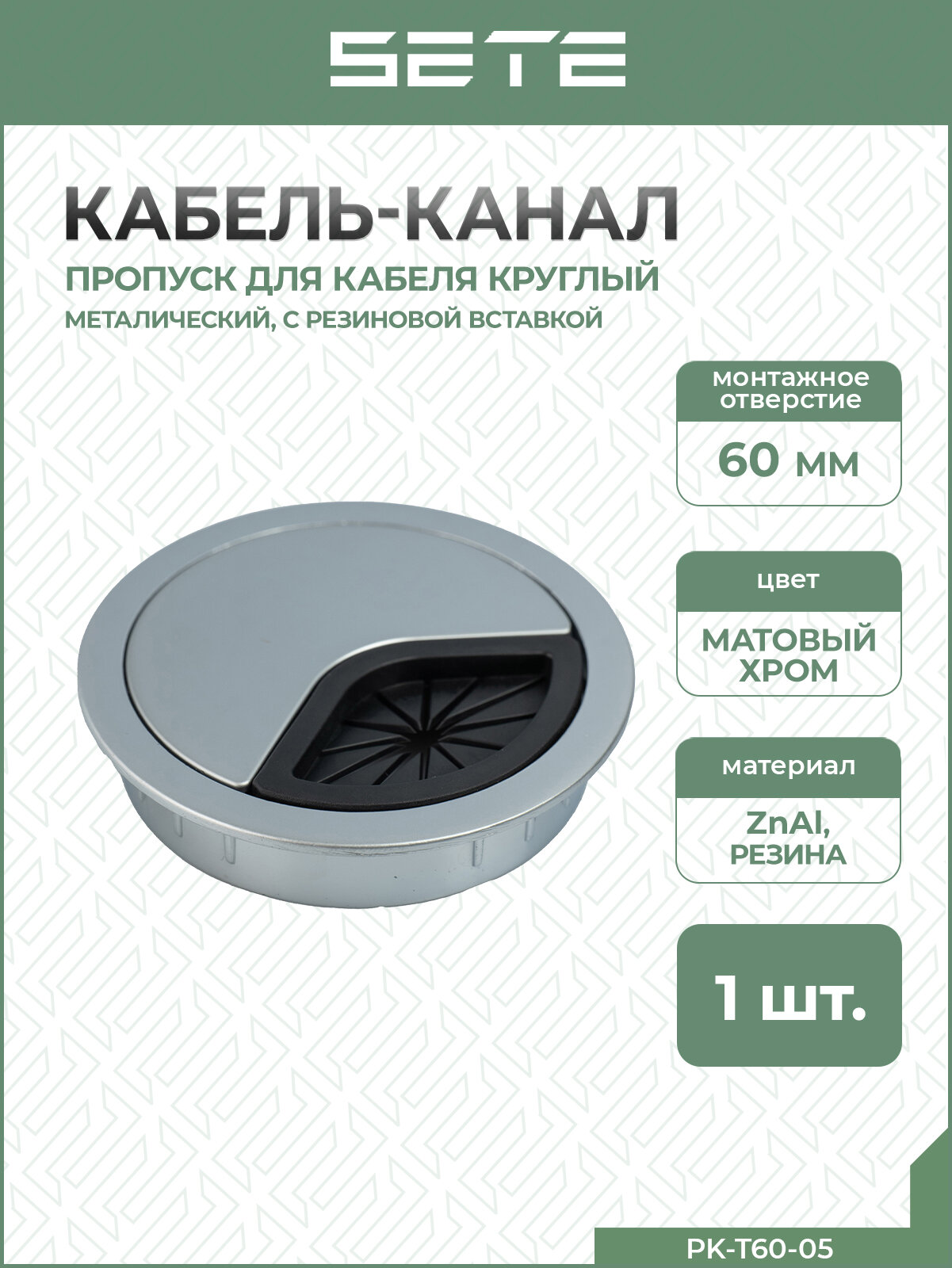 SETE Кабель-канал ф60, с резиновой вставкой, матовый хром, ZnAl, PK-T60-05