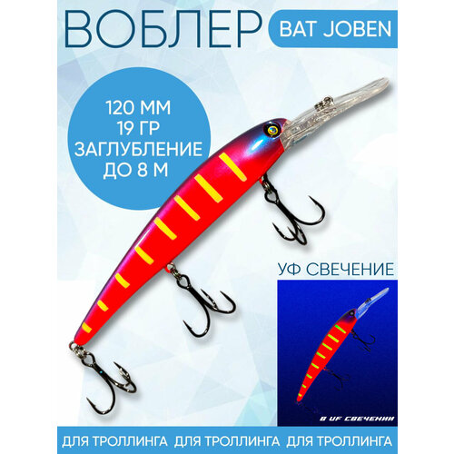 Воблер BAT Joben (Бандит) B199 120мм 19гр заглубление 8м для троллинга