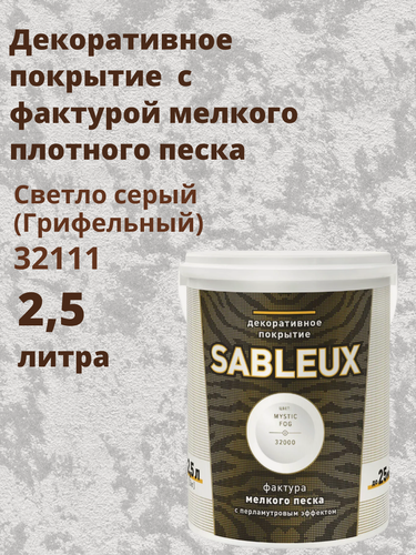 Изображение товара Декоративная краска Сабле (Sableux) с фактурой мелкого песка с перламутровым эффектом, 2,5л, цвет Светло серый (Грифельный)-32111