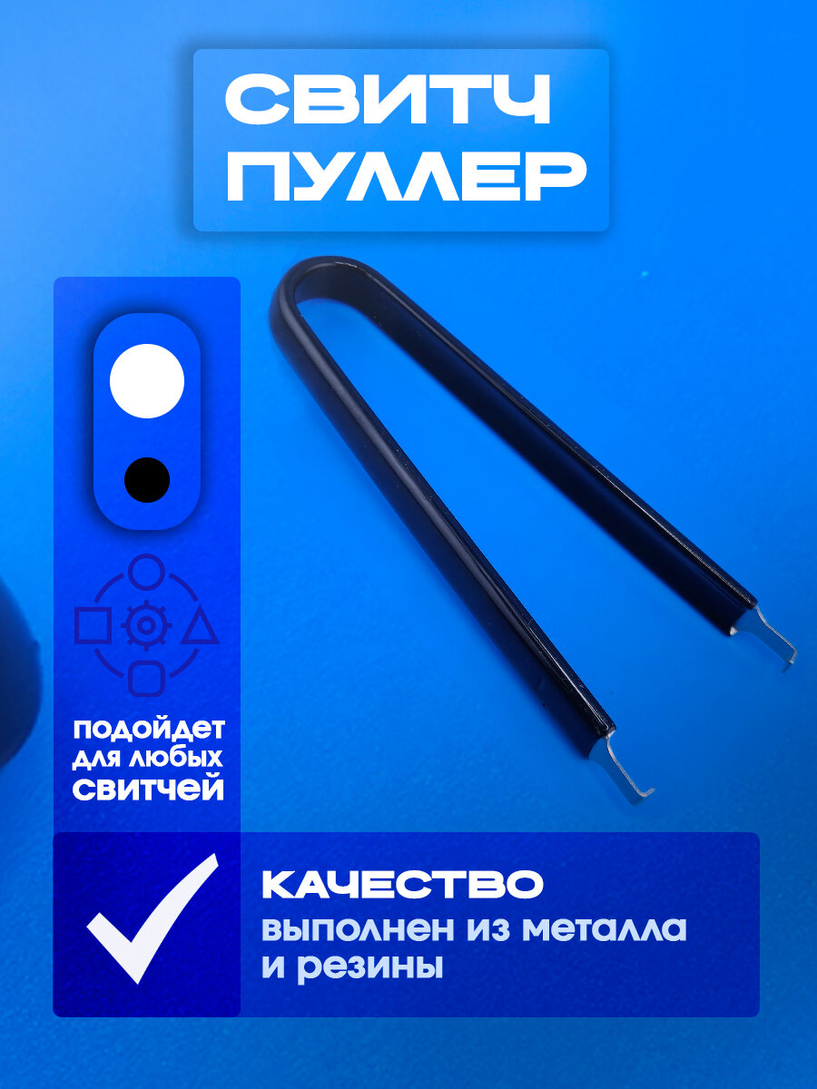 Свитч пуллер для механической клавиатуры