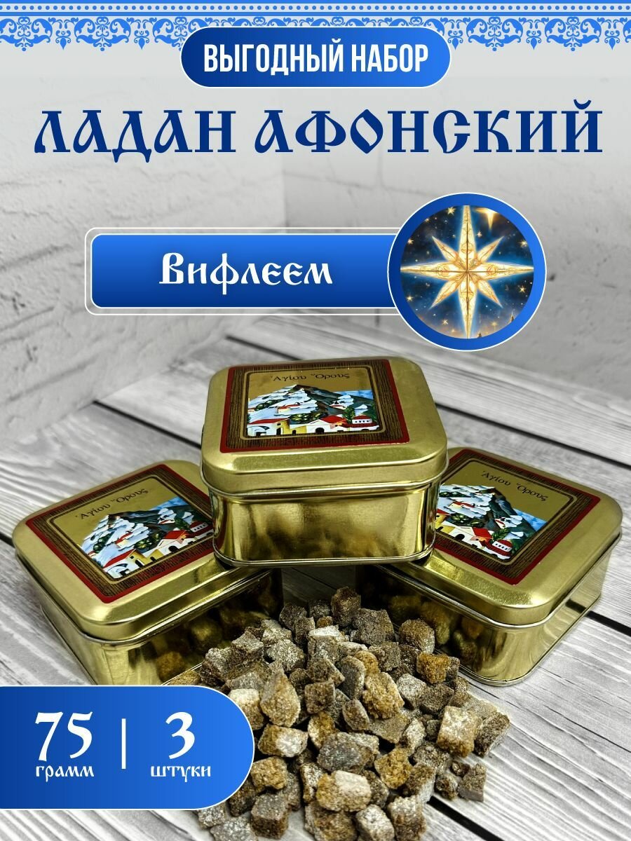 Ладан церковный натуральный афонский праздничный Вифлеем набор 75гр. 3шт.
