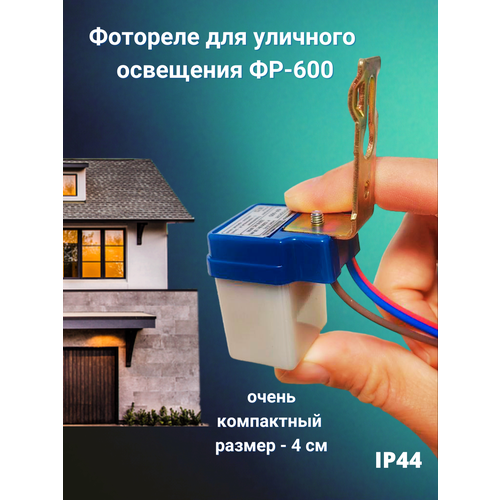 Фотореле для уличного освещения ФР-600