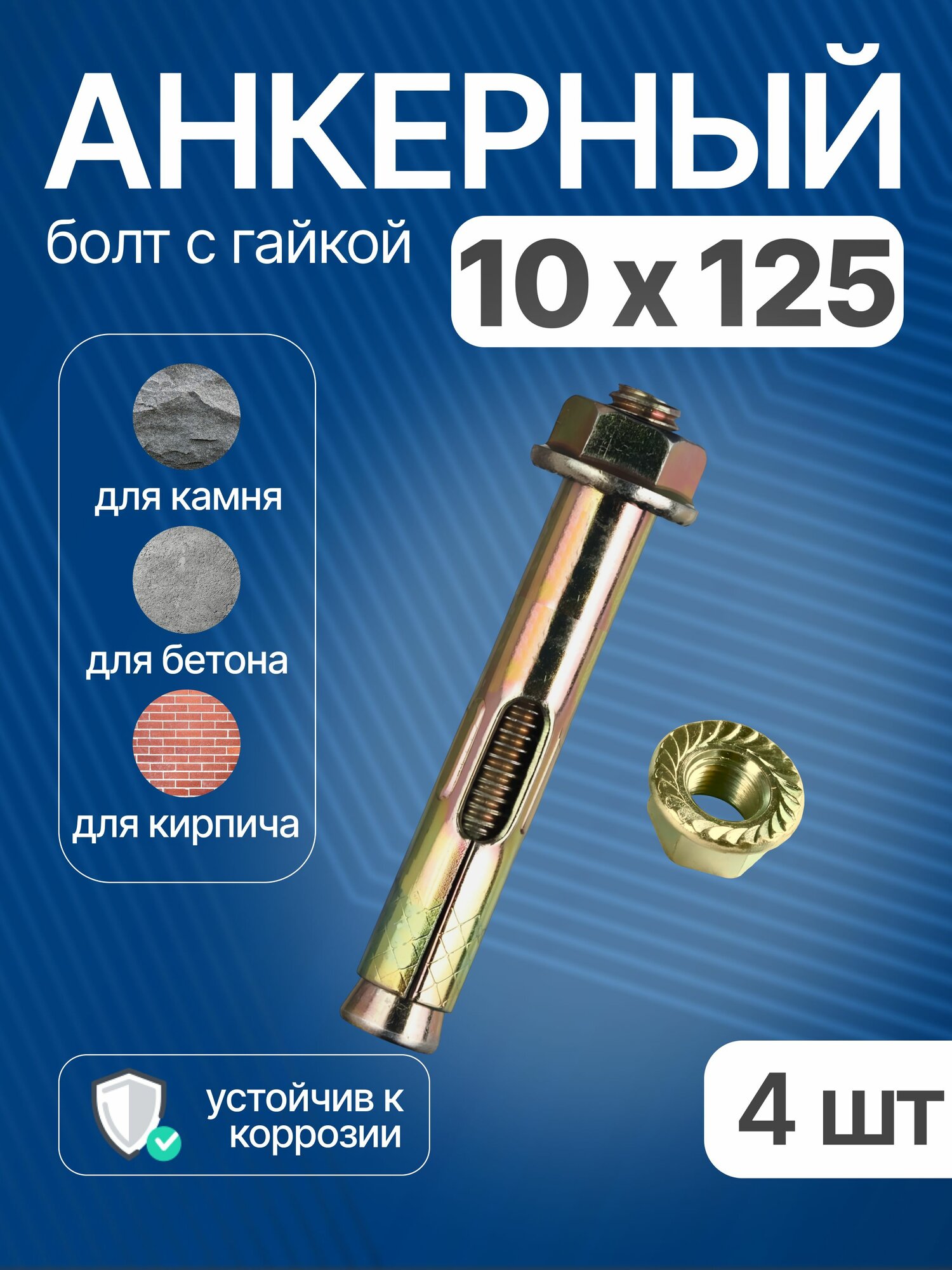 Анкерный болт с гайкой 10х125 мм для бетона, 4 шт