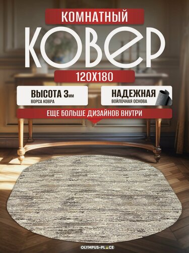 Изображение товара Ковер на пол безворсовый комнатный овальный, 120 на 180; 1,2x1,8