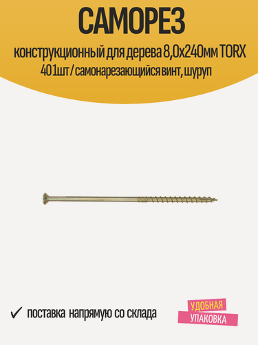 Изображение товара Саморез конструкционный для дерева 8,0x240мм TORX 40 1шт / самонарезающийся винт, шуруп