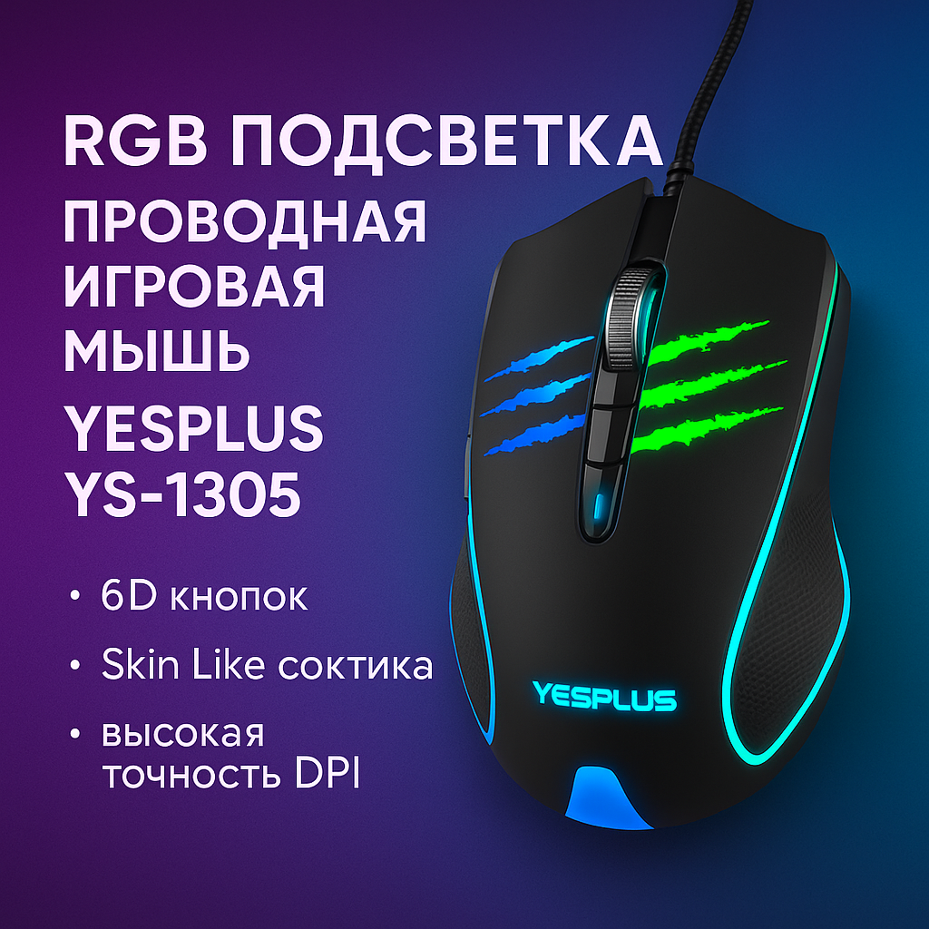 YESPLUS YS-1305 проводная RGB игровая мышь – 6D кнопок, покрытие Skin Like, высокая точность DPI