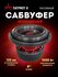 Сабвуфер в машину Патриот 8