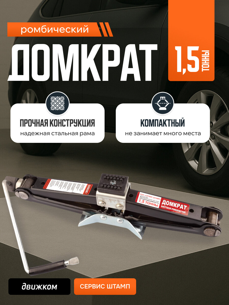 Домкрат ромбический 1,5т (Ульяновск)
