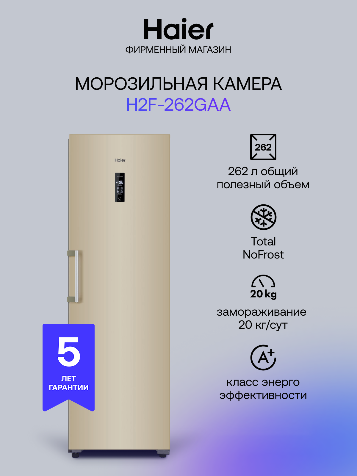 Haier Морозильная камера H2F-262GAA