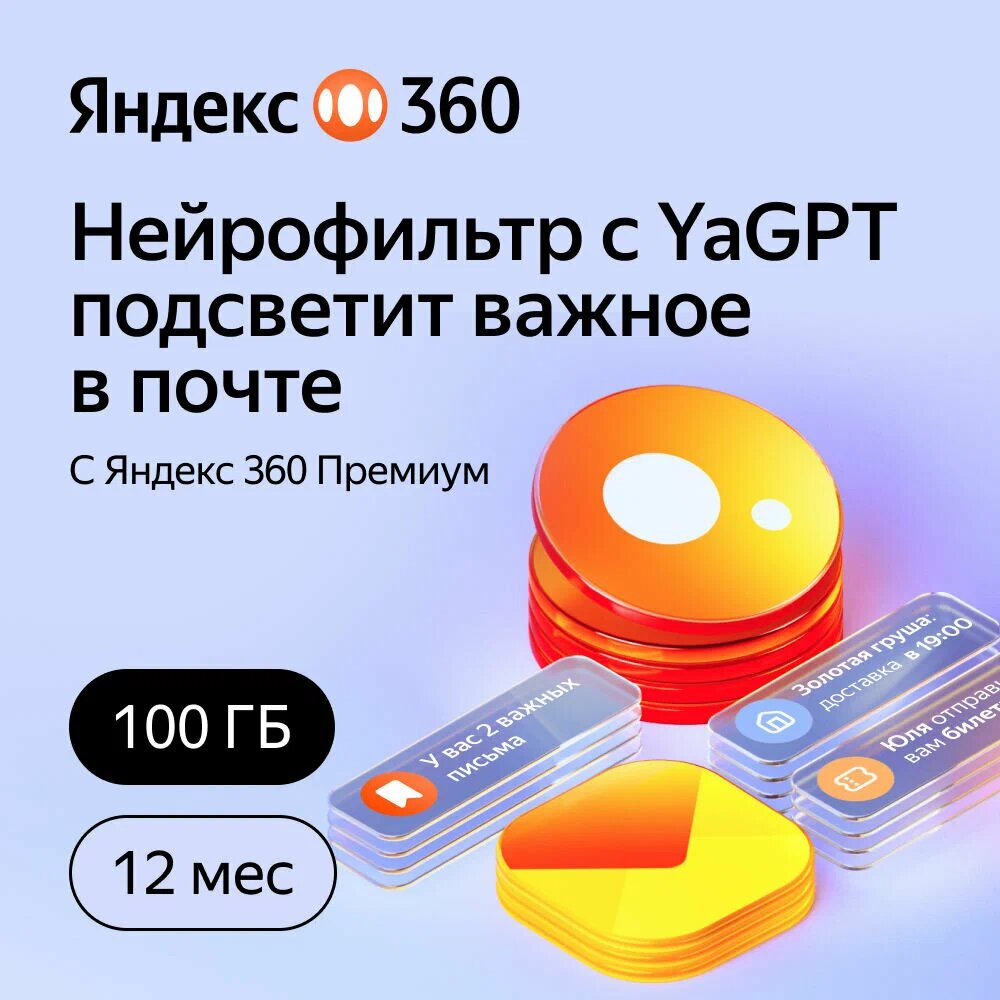 Яндекс 360 Премиум Облачное хранилище 100 ГБ на 12 месяцев (электронный код)
