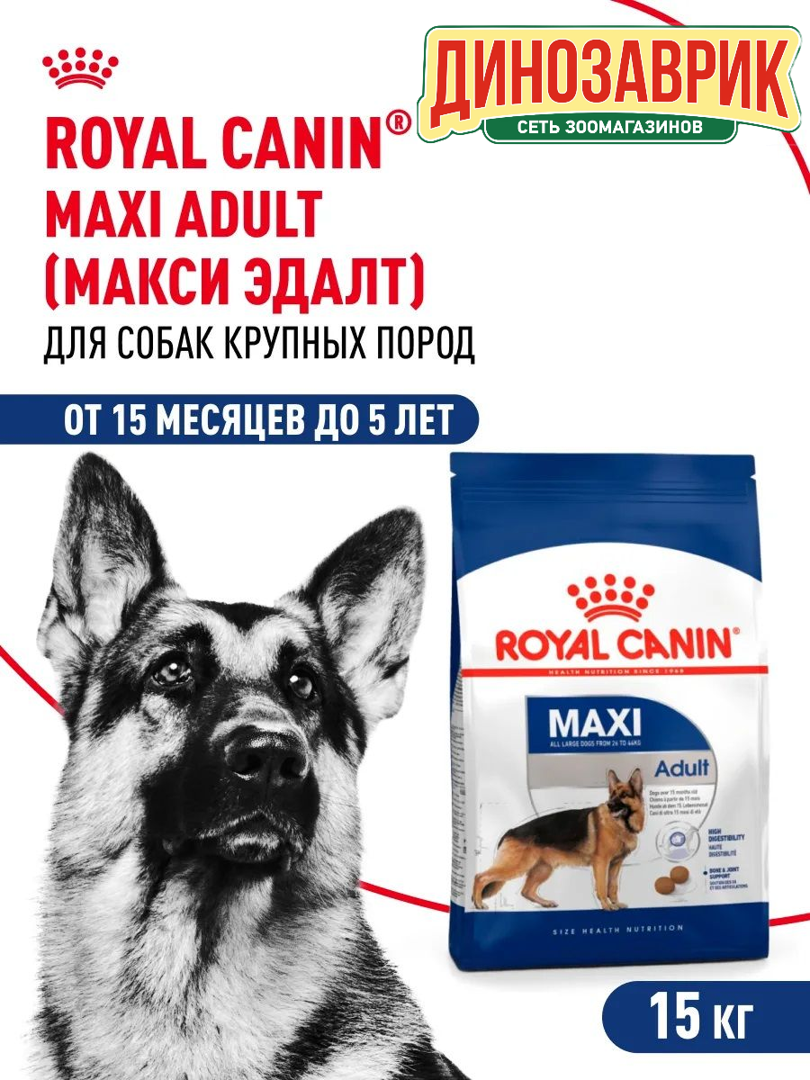 Сухой корм Royal Canin Maxi Adult, для крупных собак всех пород 15кг