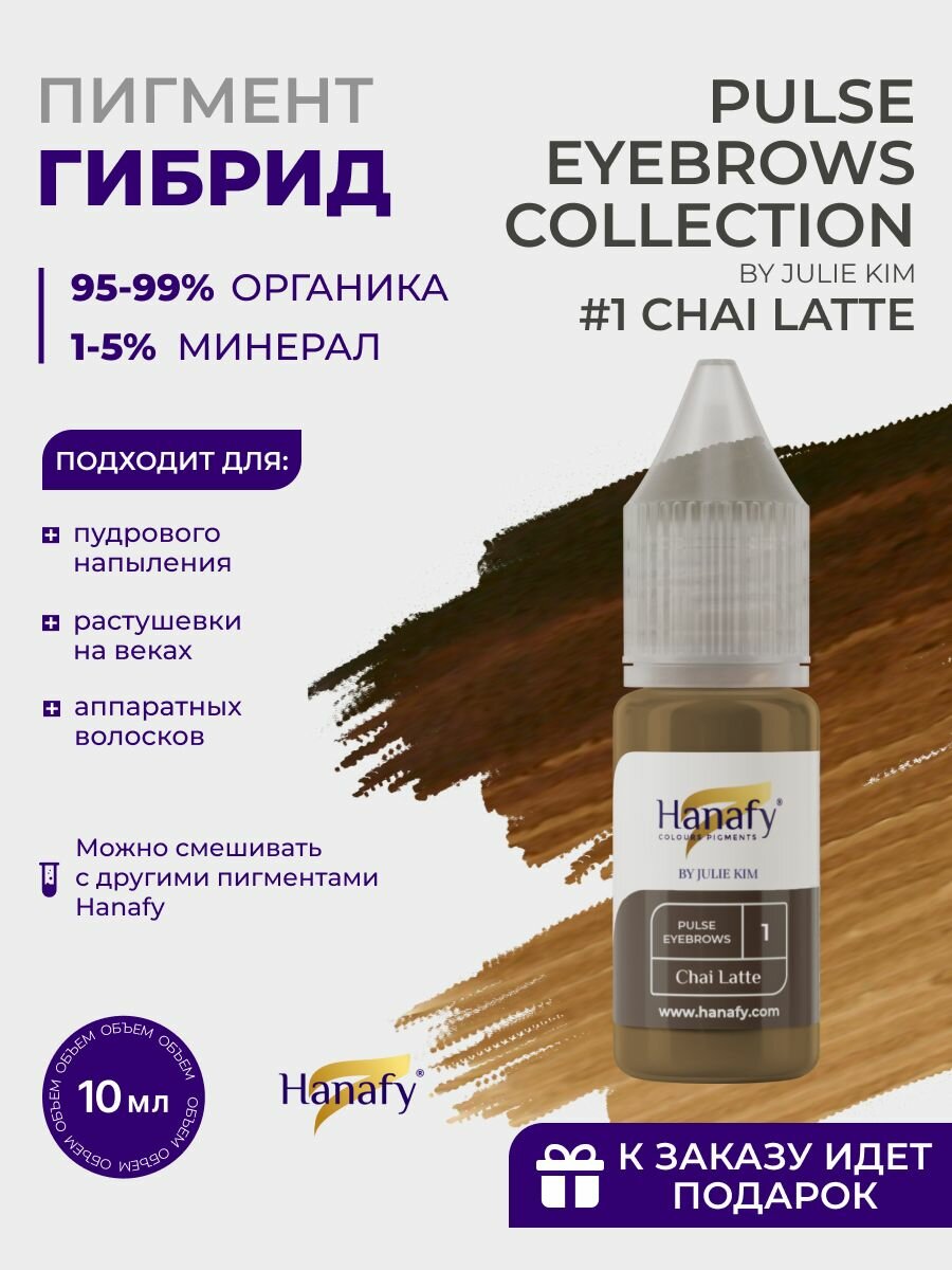 Пигмент для пудрового напыления бровей №1 CHAI LATTE 10 мл