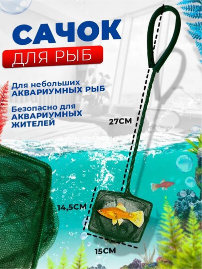 Сачок аквариумный