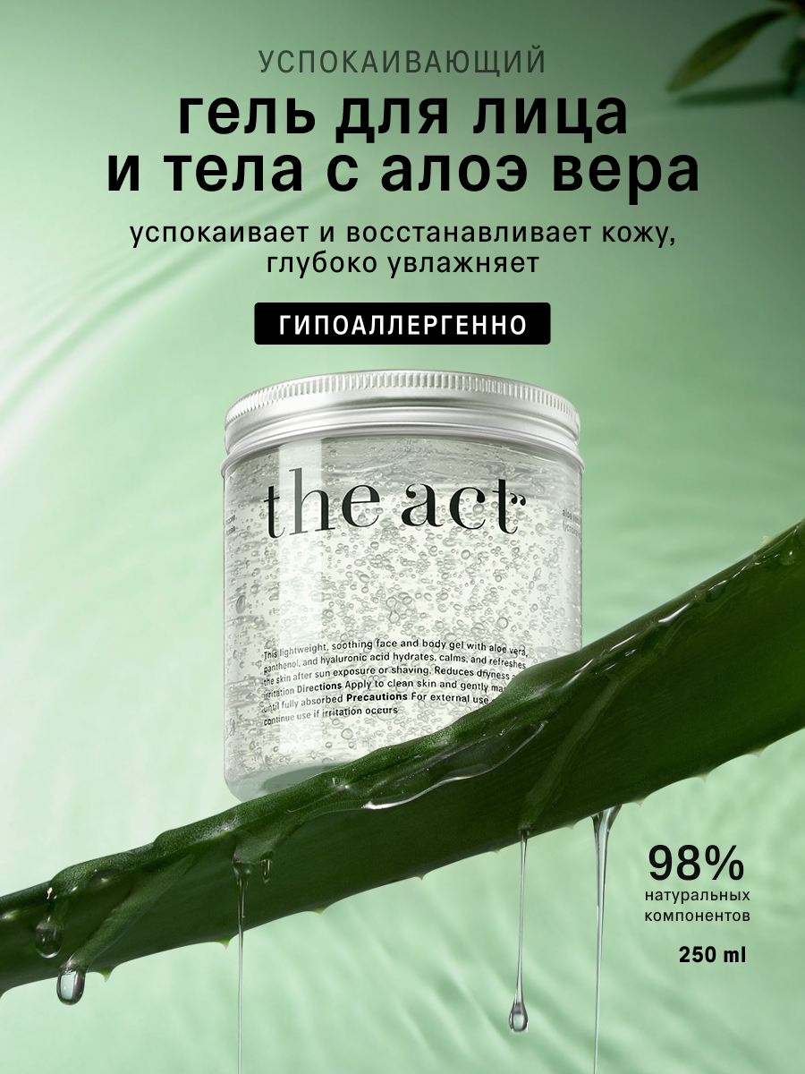 Успокаивающий гель для лица и тела с алоэ вера The Act, 250 мл
