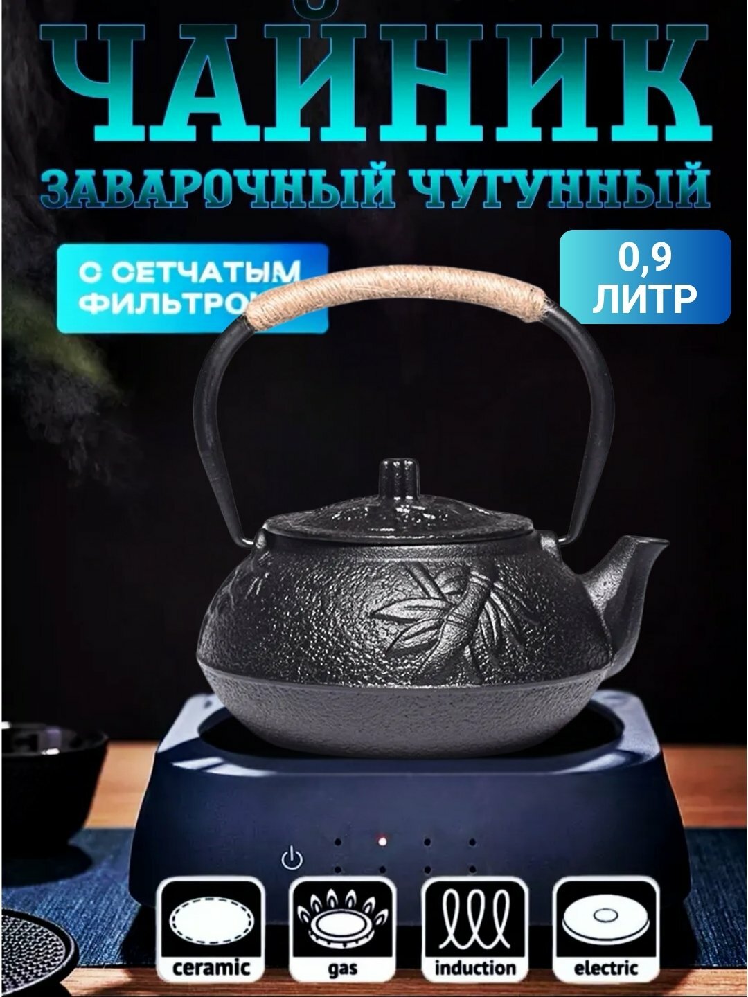 Чугунный чайник заварочный, 2 в 1 газовый, с ситечкой, в японском стиле