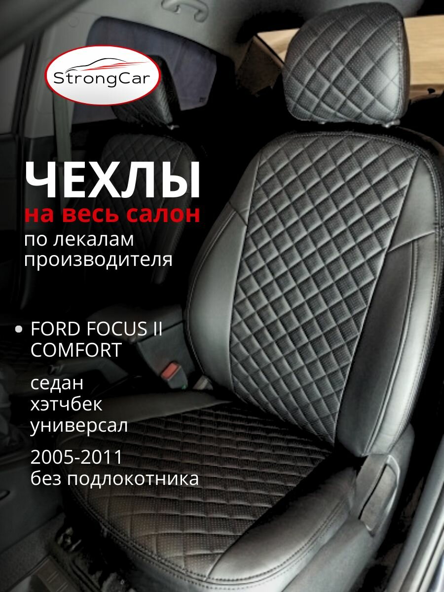 Автомобильные чехлы на сиденья Ford Focus 2 Comfort/Форд Фокус 2