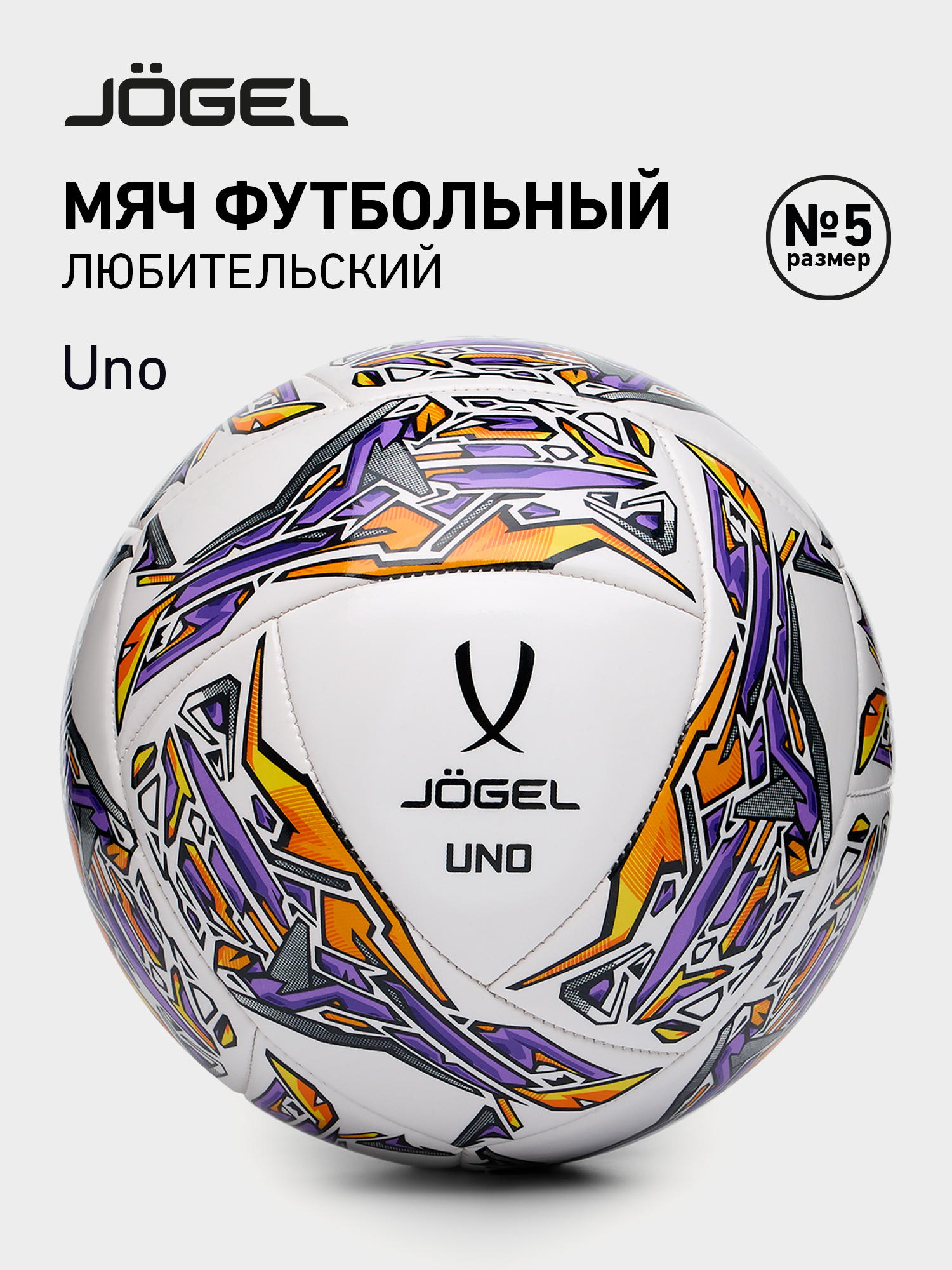 Мяч футбольный Jogel Uno размер 5 цвет белый/фиолетовый/оранжевый