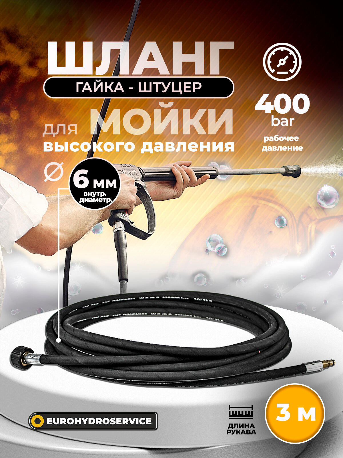 Армированный шланг для мойки высокого давления 3м, 400 BAR, диаметр 6 мм (гайка 22*1,5 - штуцер Karcher)