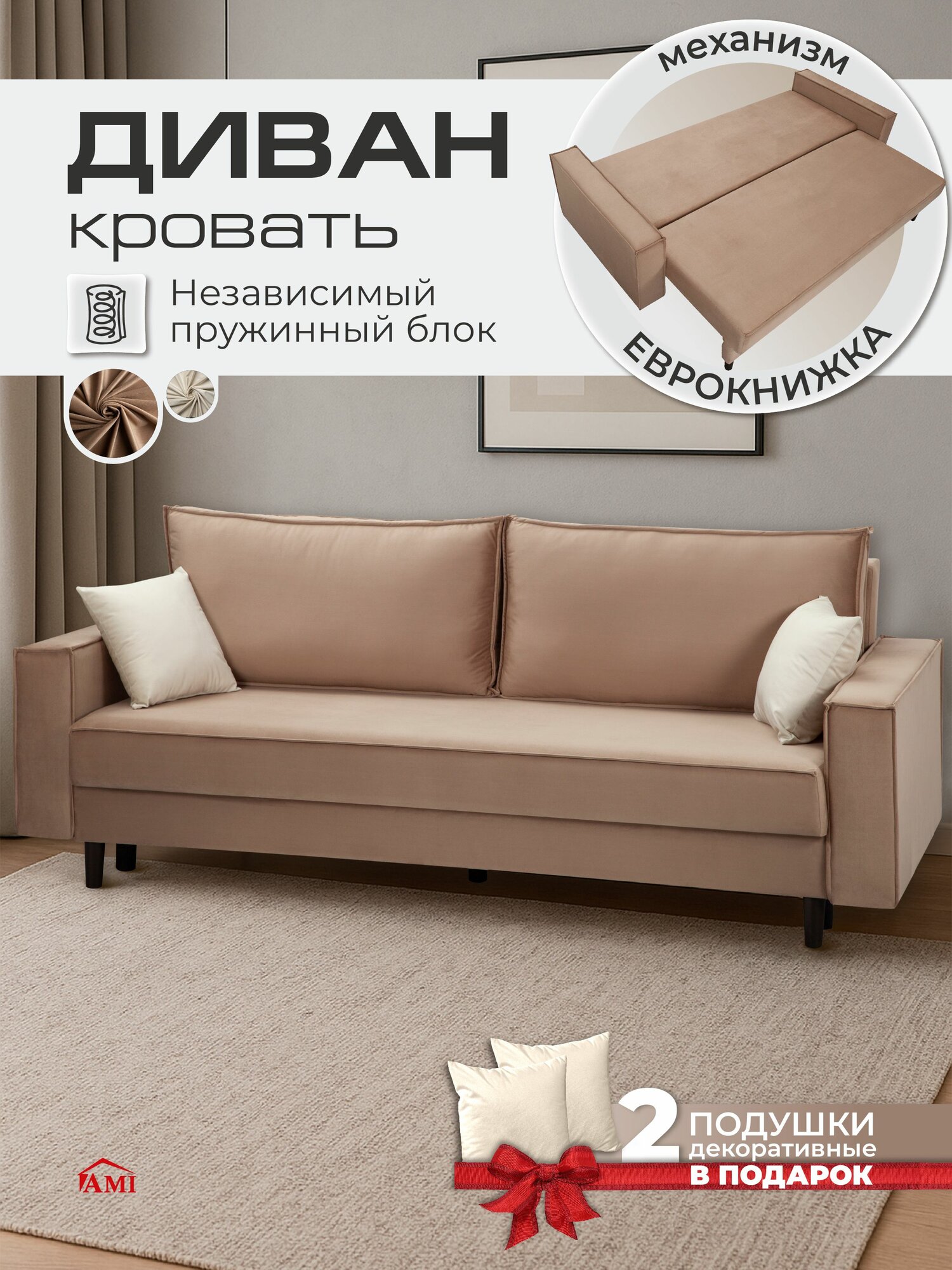 Диван кровать раскладной прямой Ганновер, еврокнижка 221.5х94х91.5 см, обивка вельвет св-коричневый, АМИ МЕБЕЛЬ Беларусь