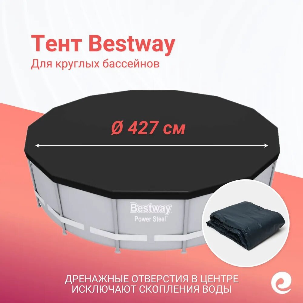 Тент BestWay 58248 для каркасных бассейнов круглый 355 кг черный