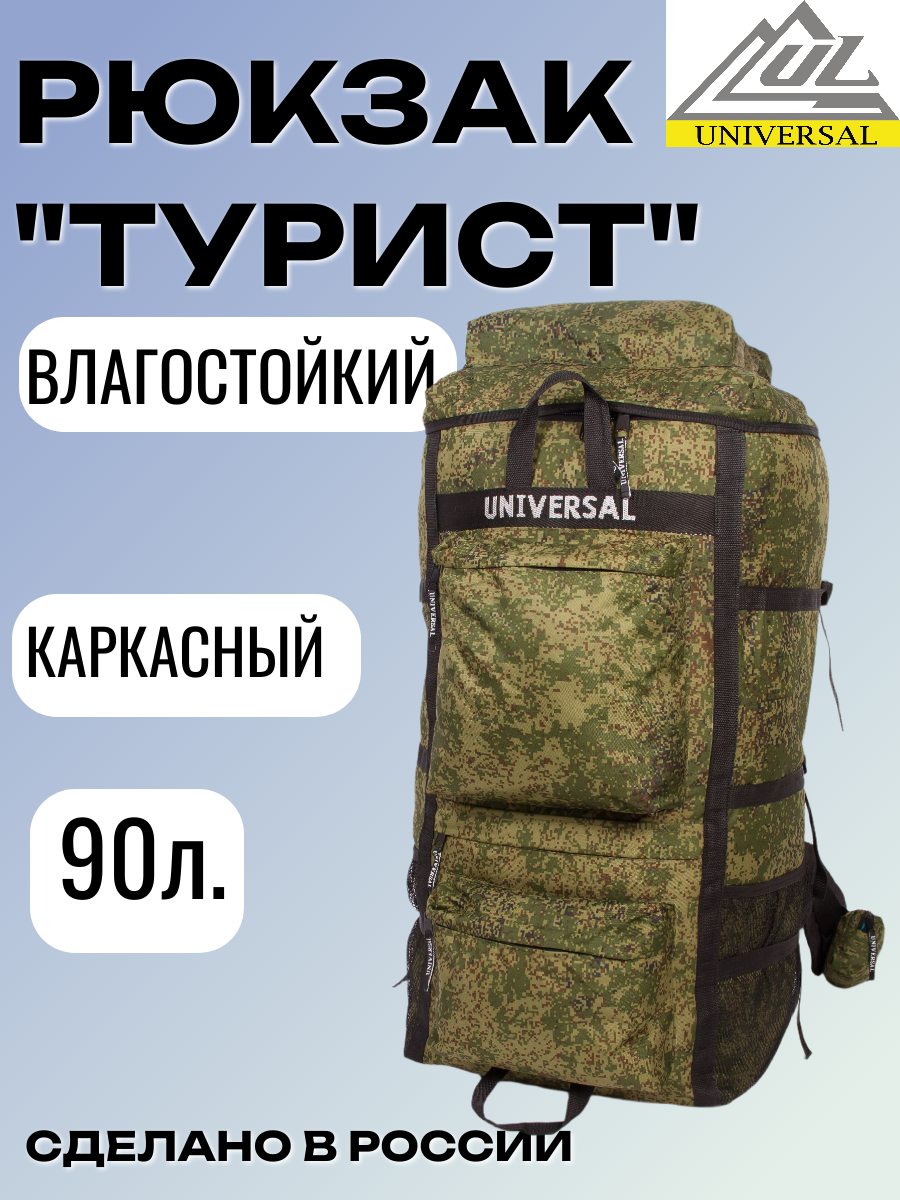 Рюкзак "Турист", 90л, зеленый камуфляж, съемный латы, ПВХ/ПУ