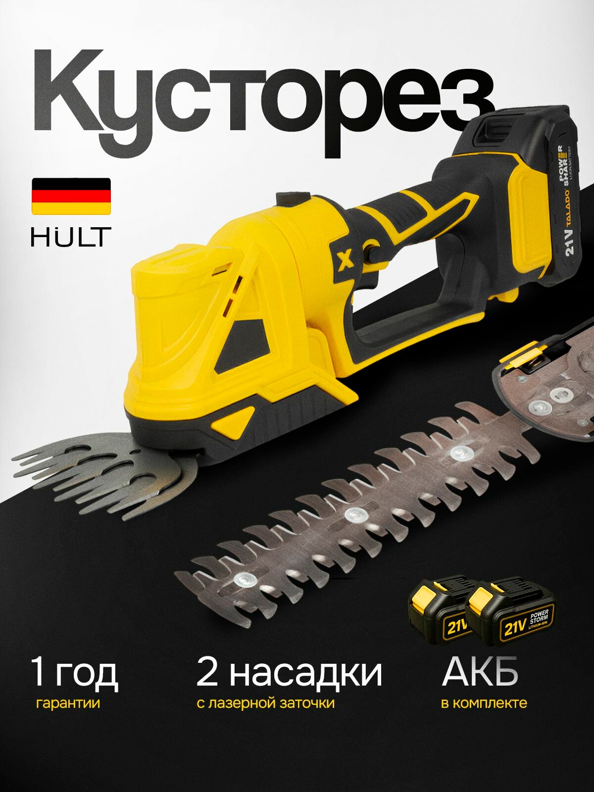 Кусторез аккумуляторный садовый электрический