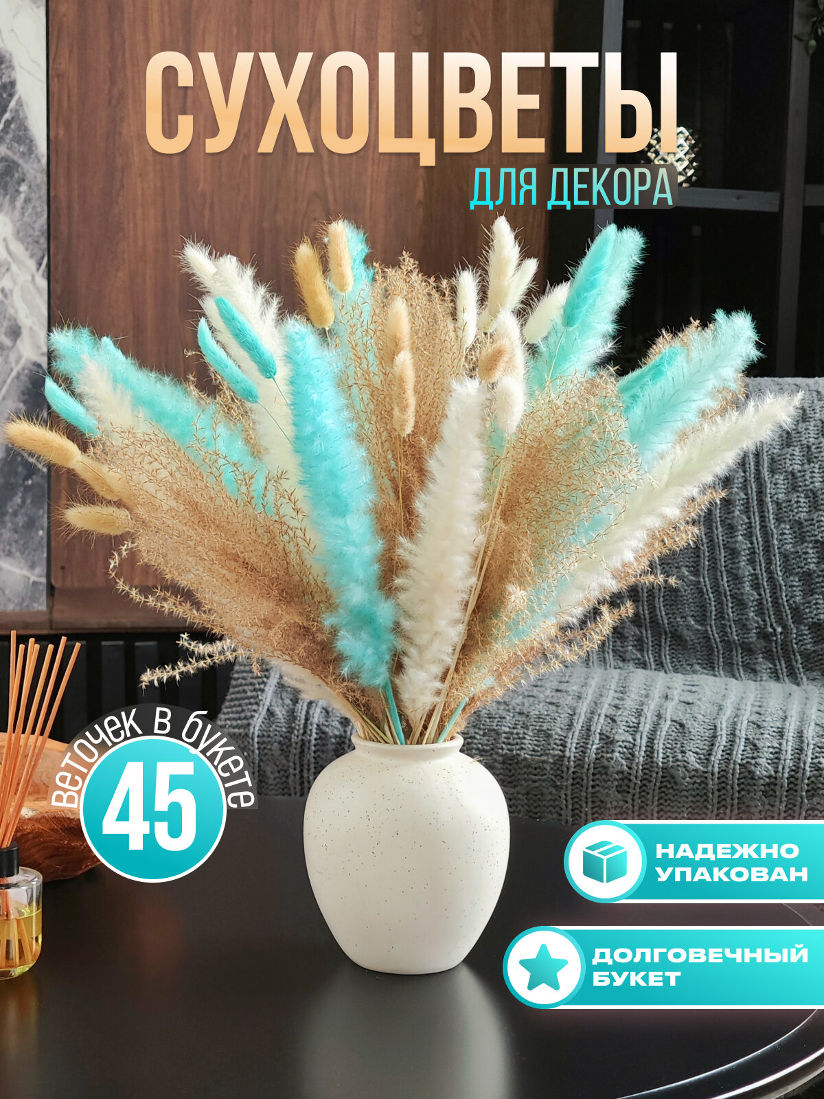 Сухоцветы для декора. 45 шт. Сухоцветы: лагурус, пампасная трава