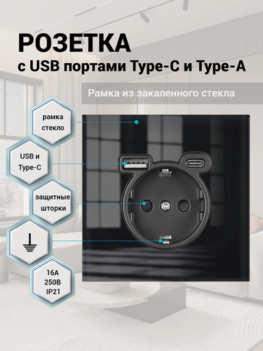 Изображение товара Розетка одинарная с USB и type-C входами, 1 пост рамка закаленное стекло 82mm*82mm, цвет чёрный. F8
