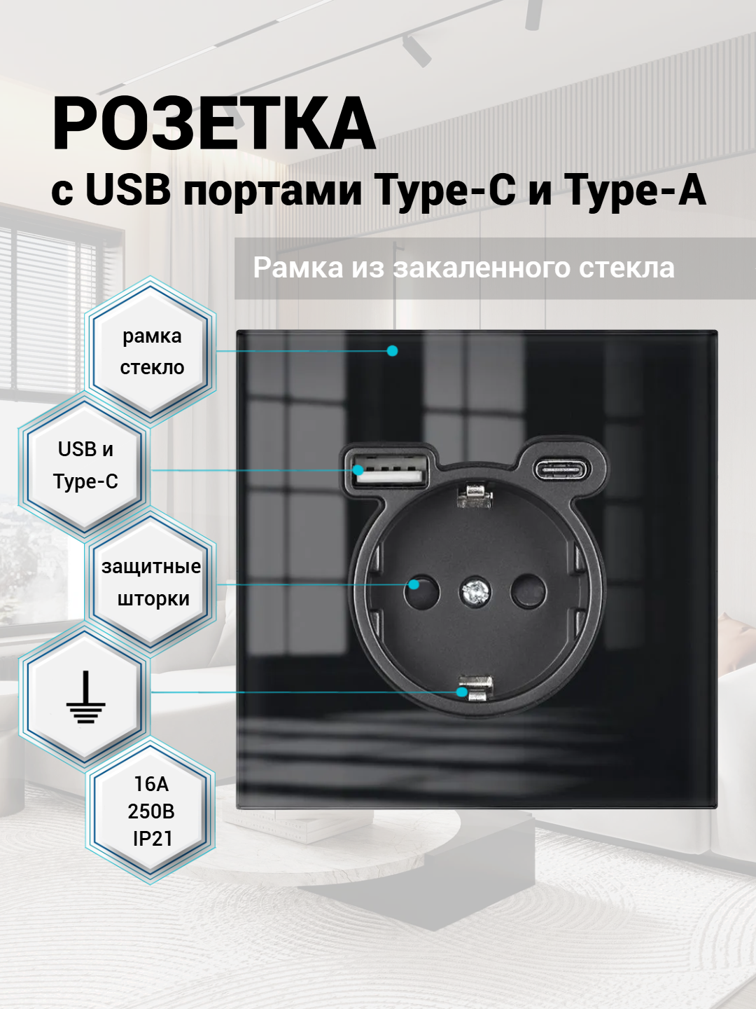 Розетка одинарная с USB и type-C входами, 1 пост рамка закаленное стекло 82mm*82mm, цвет чёрный. F8
