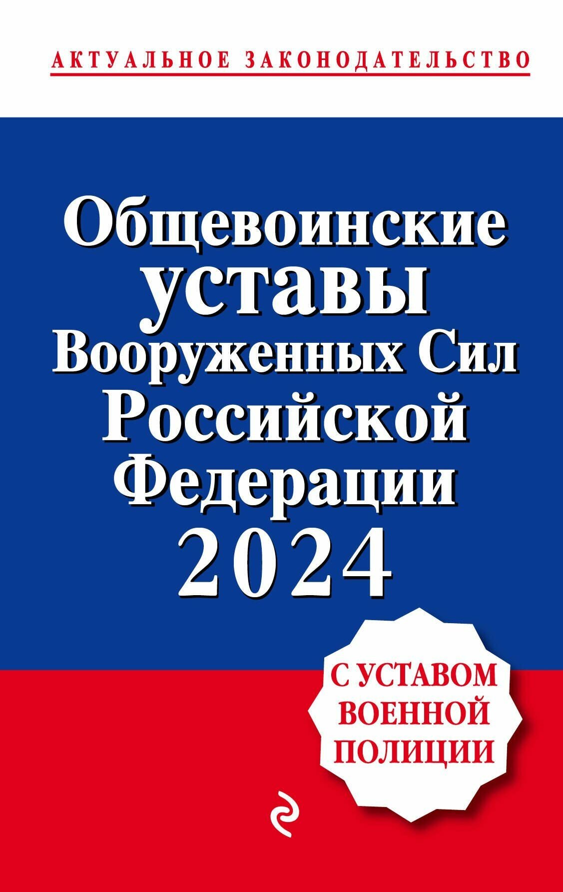 Общевоинские уставы Вооруженных сил Российской Федерации с Уставом военной полиции. Тексты с изм.