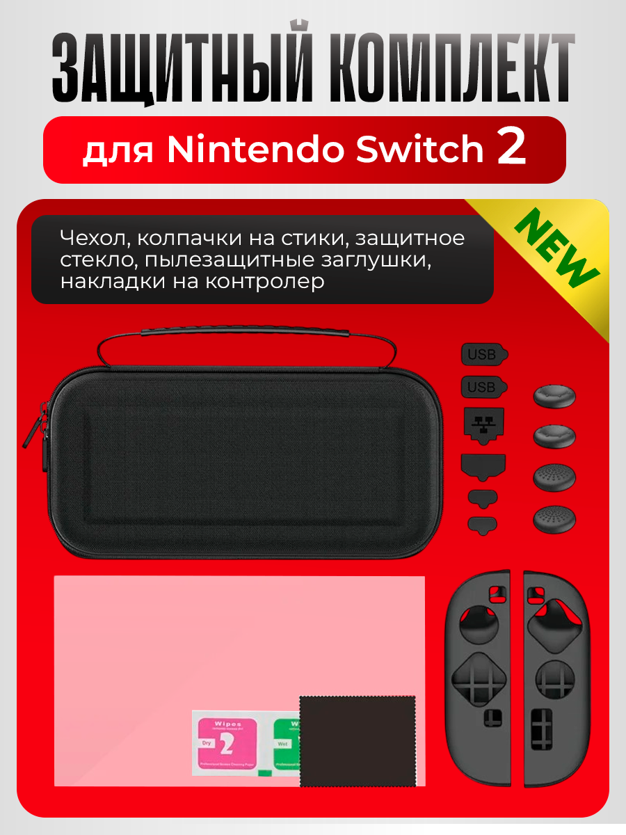 Набор аксессуаров iPega для Nintendo switch 2, PG-SW2125 (чехол, стики, стекло)