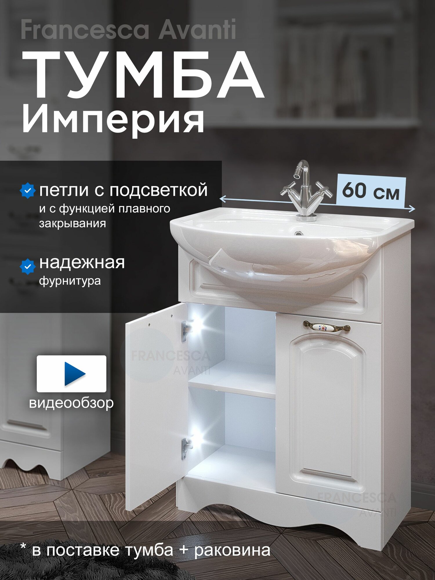 Тумба с раковиной в ванную Империя 60 белый, с подсветкой (2 дв. ум. Уют 60)
