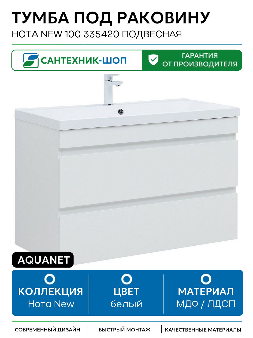 Тумба под раковину Aquanet Нота New 100 335420 подвесная Белый глянец МДФ / ЛДСП белый с ящиками Россия