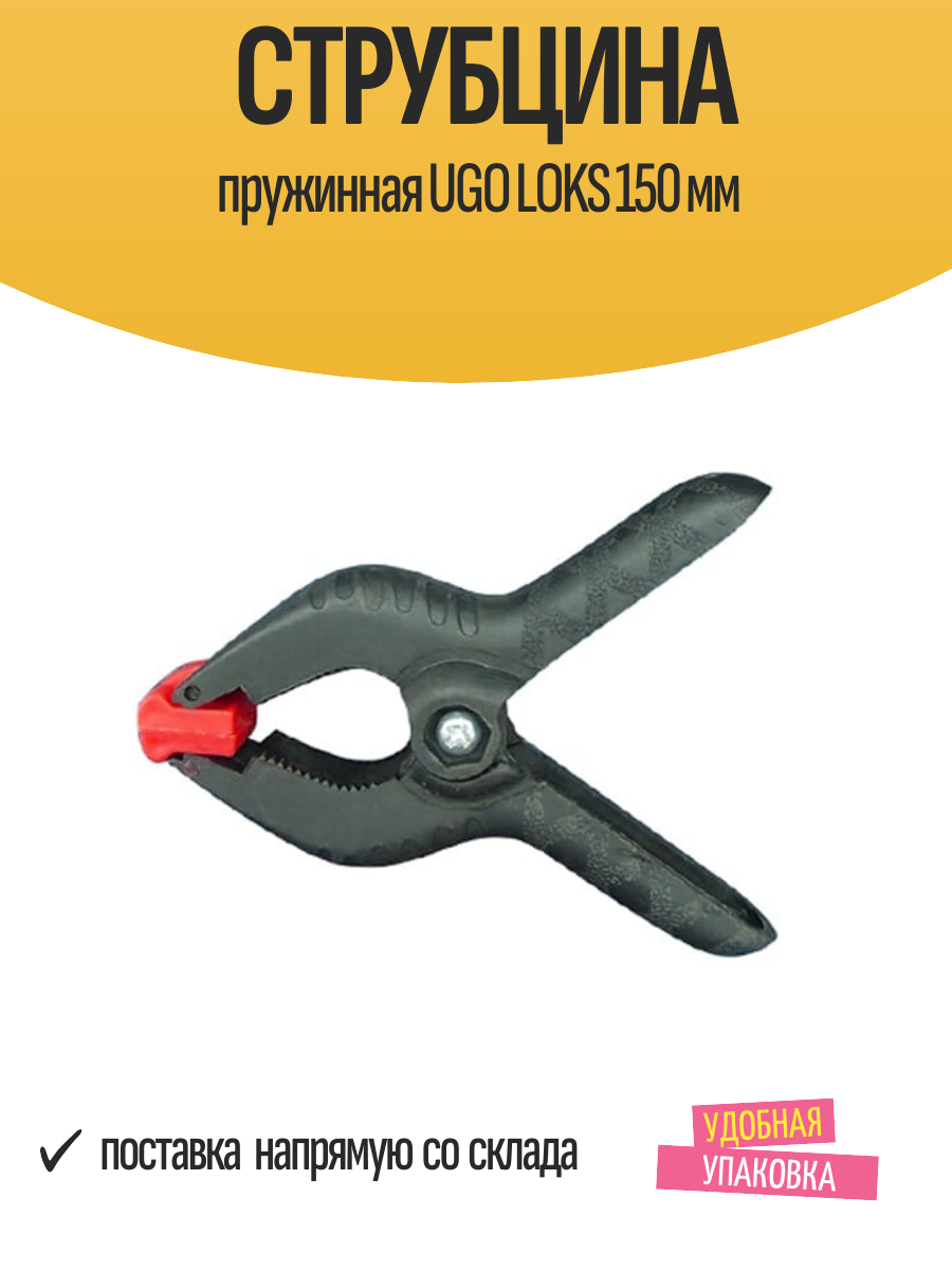 Струбцина пружинная UGO LOKS 150 мм