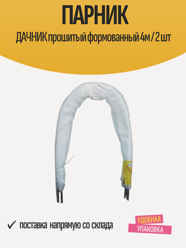 Изображение товара Парник складной для дачи "дачник" прошитый формованный 4м / 2 шт