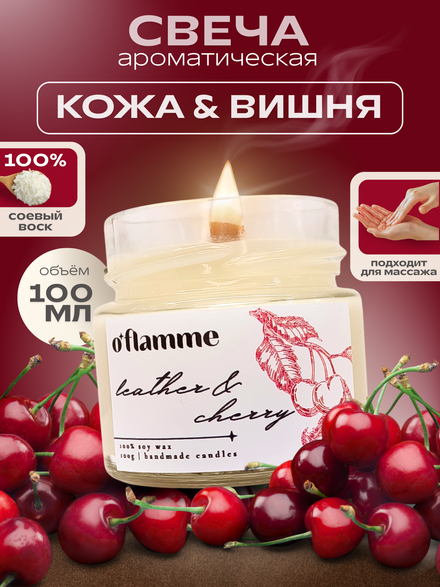 Интерьерная ароматическая свеча для дома O'Flamme. "Кожа и вишня"