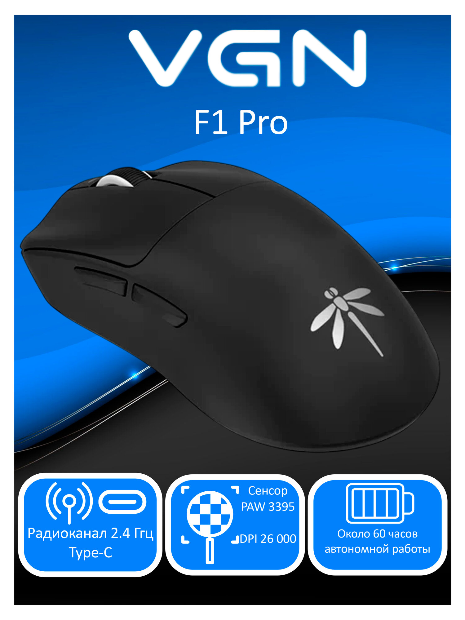 Игровая беспроводная Мышь VGN Dragonfly F1 PRO Black черный DPI 26000