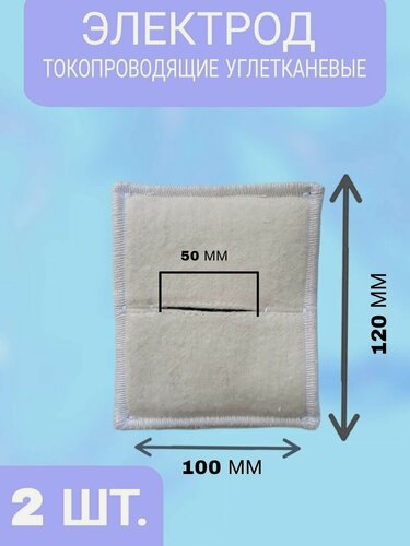 Изображение товара Набор 2 шт Электрод с токопроводящей тканью прямоугольный 100х120 (к Поток-1, Элфор-Проф)