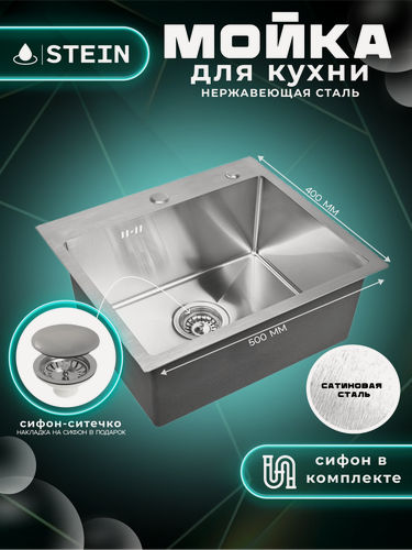Изображение товара Мойка для кухни нержавеющая 50х40. Сифон с ситечком. ST35040/031
