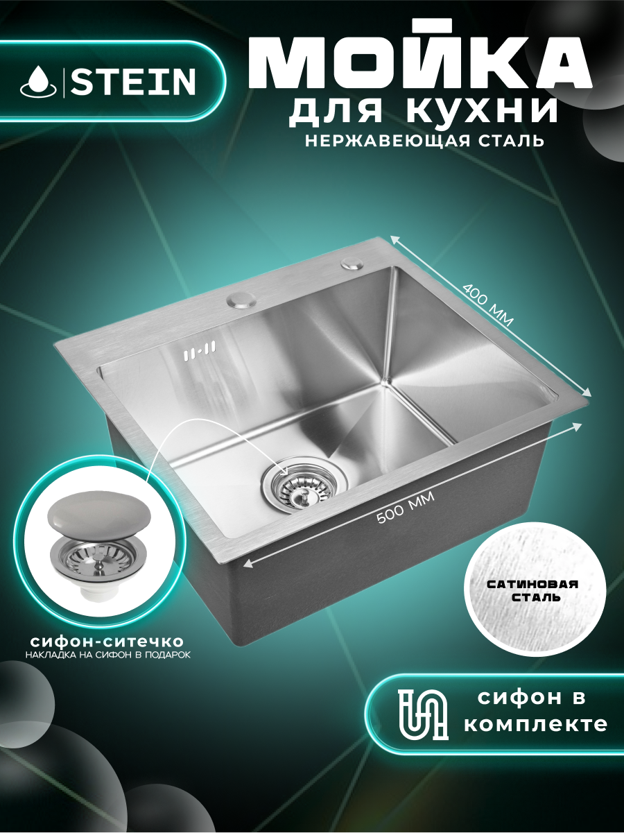 Мойка для кухни нержавеющая 50х40. Сифон с ситечком. ST35040/031