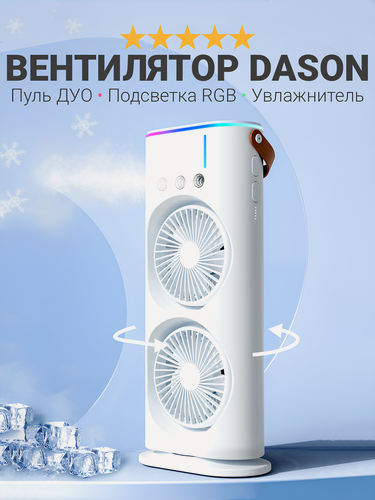 Изображение товара Вентилятор напольный с охлаждением Dason 37, увлажнитель воздуха, портативный, два вентилятора, подсветка, белый