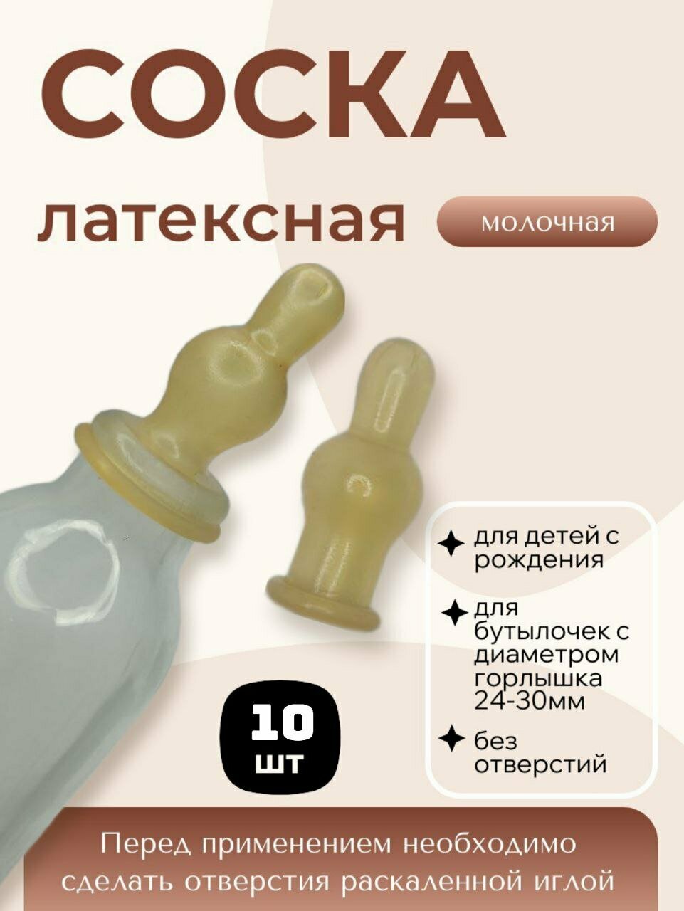 Соска для бутылочек латексная 10 штук