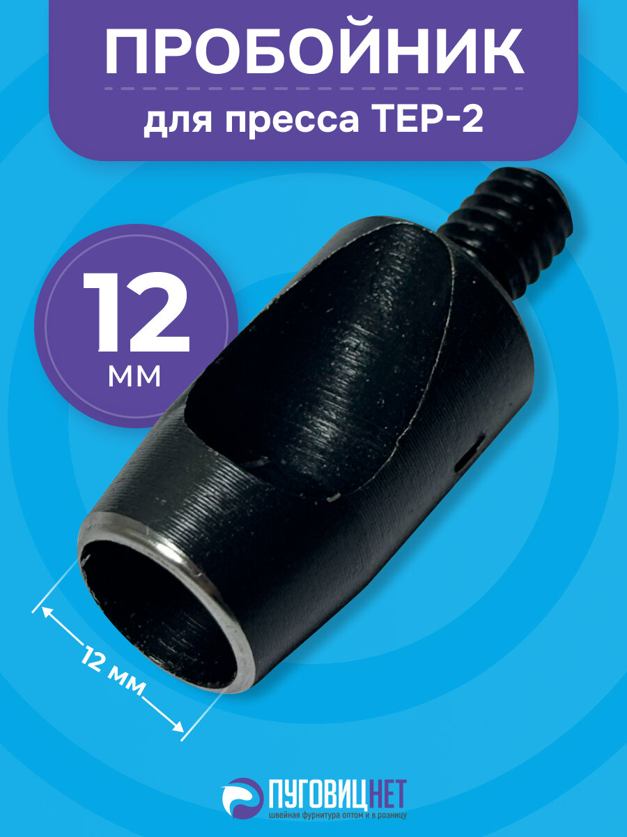 Пробойник для пресса 12 мм