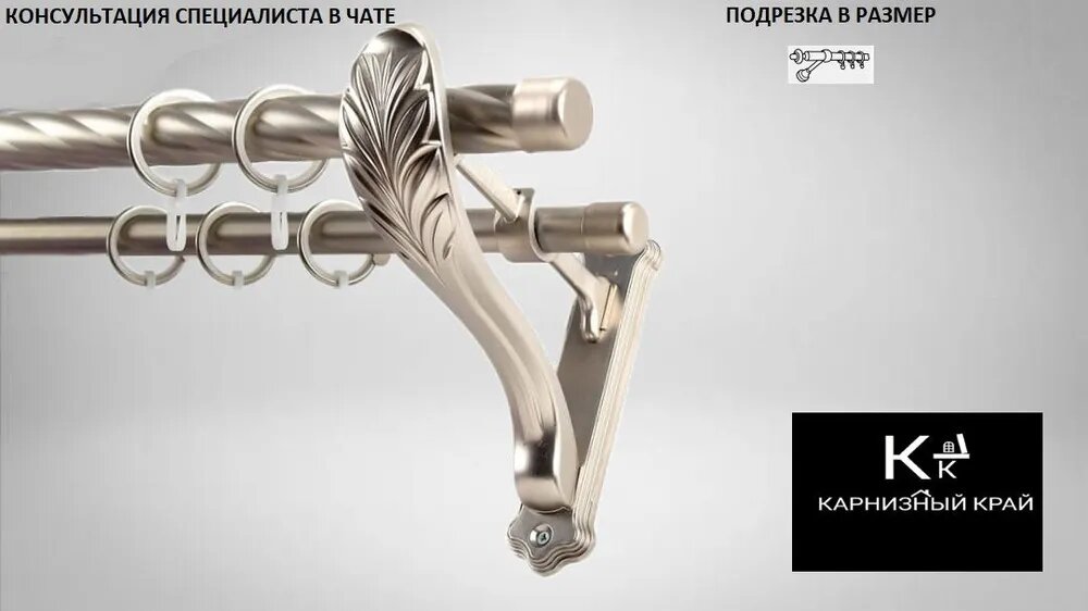 Карниз витой (2ряда) металлический кованый, Рулло, D25мм/19мм,220см, Сатин, кронштейн Прованс