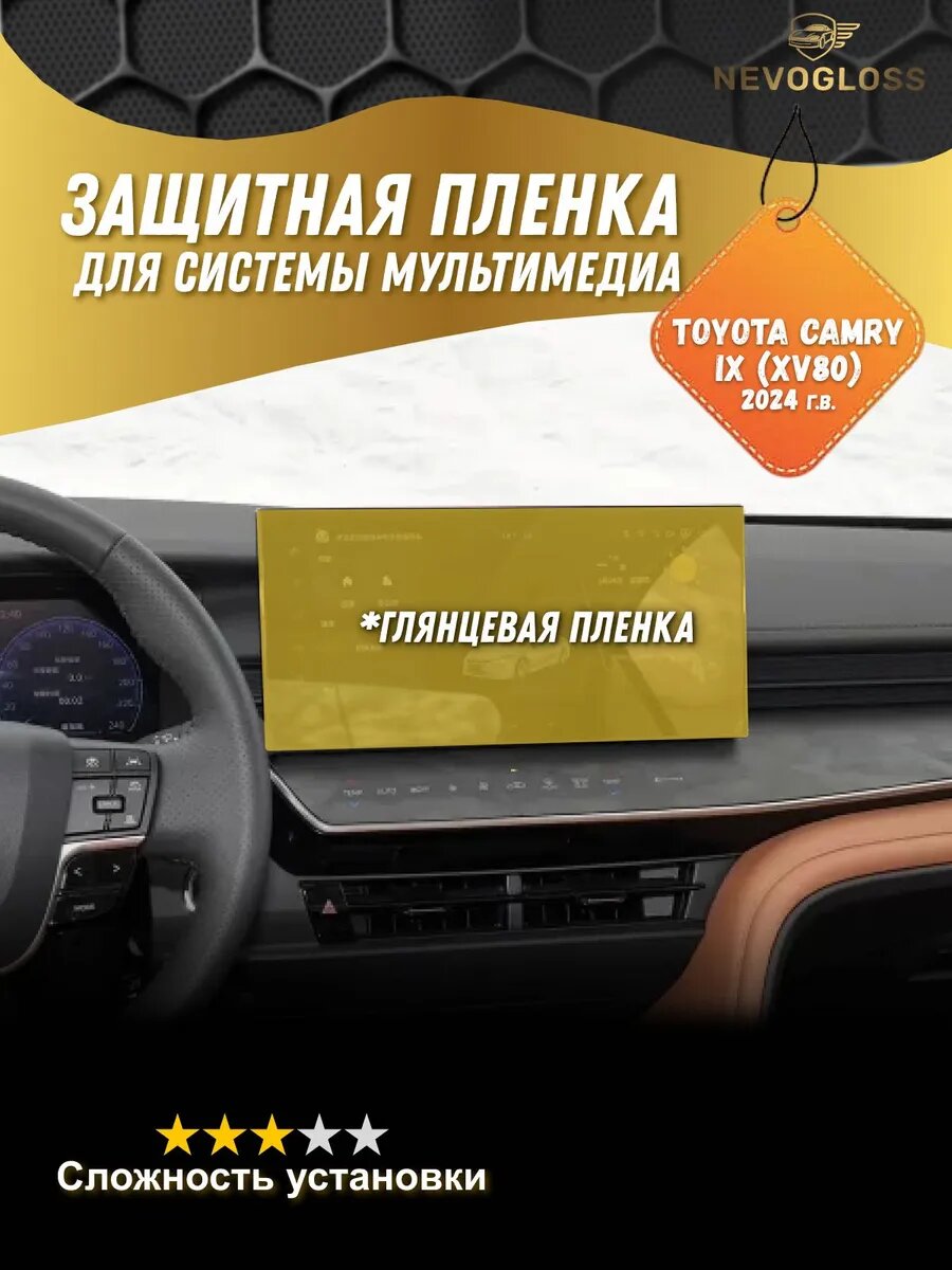 Пленка для экрана мультимедиа Toyota Camry 80 2024 глянцевая