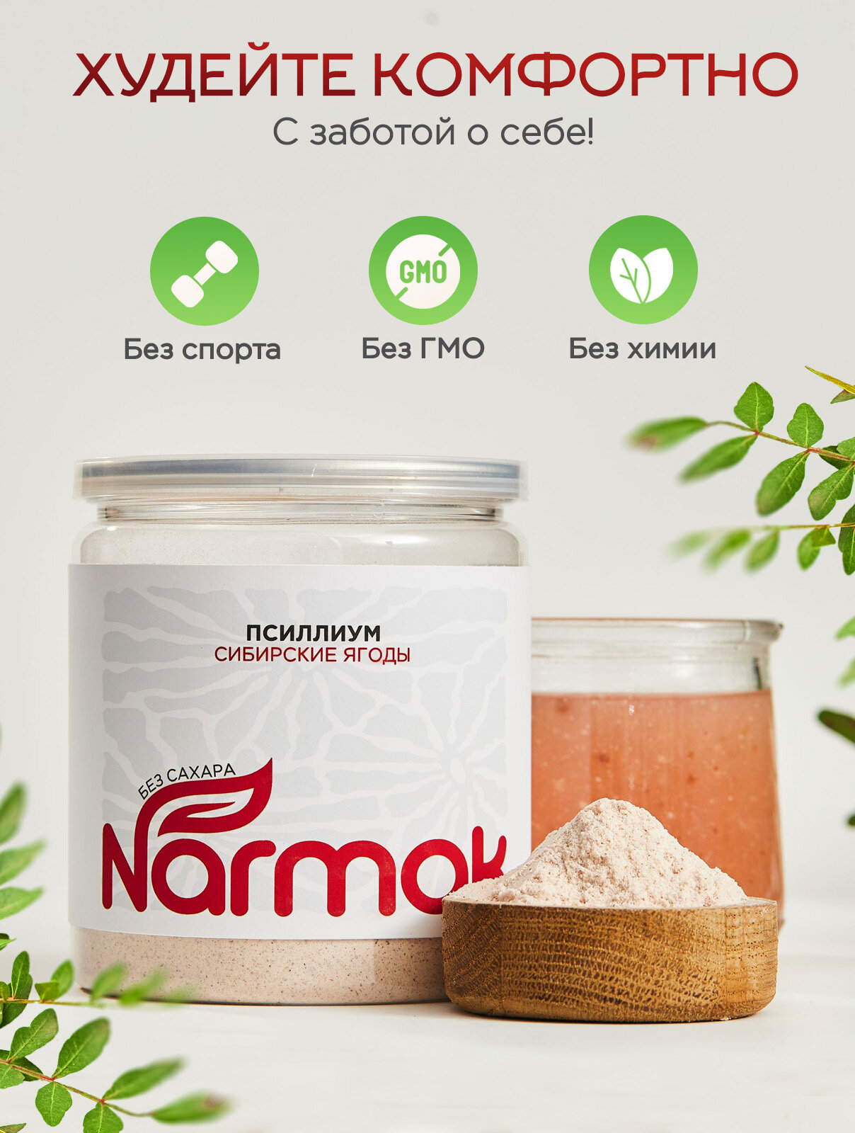 Псиллиум со вкусом сибирских ягод 300гр Narmak Псиллиум порошок клетчатка, очищающий кисель — фото 1