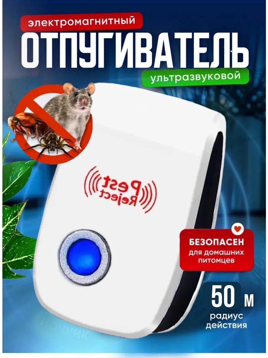 Отпугиватель мышей ультразвуковой насекомых