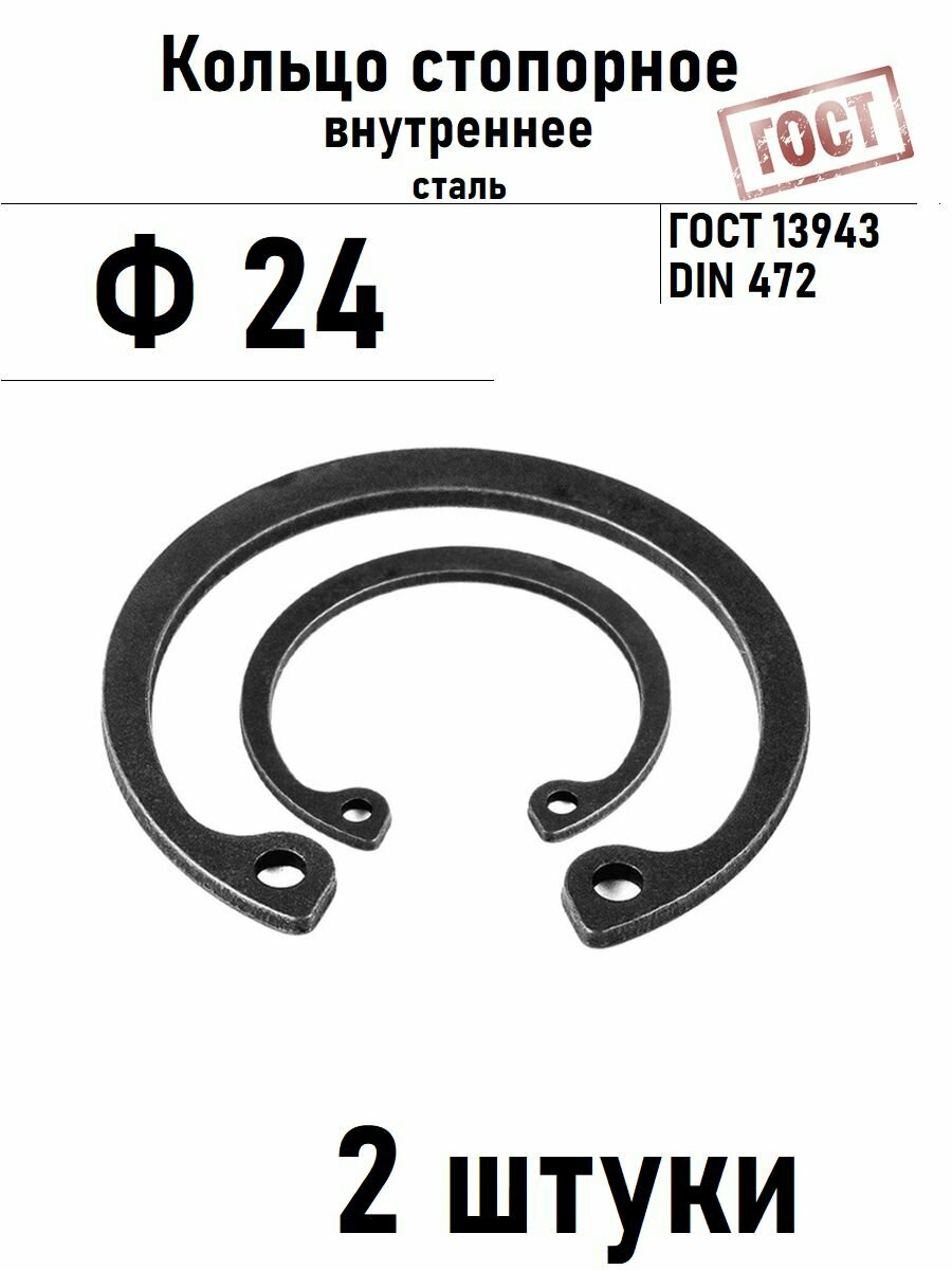 Кольцо стопорное внутреннее(шайба) Ф24 ГОСТ 13943 2 шт