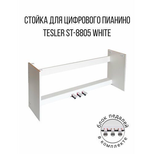 Подставка для пианино TESLER ST-8805 WALNUT WOOD